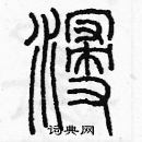 余巨力寫的硬筆篆書浸