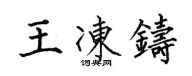 何伯昌王凍鑄楷書個性簽名怎么寫