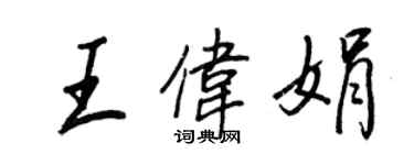王正良王偉娟行書個性簽名怎么寫