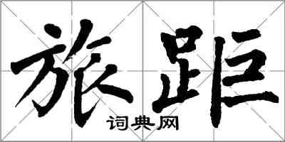 翁闓運旅距楷書怎么寫