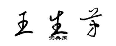 梁錦英王生芳草書個性簽名怎么寫