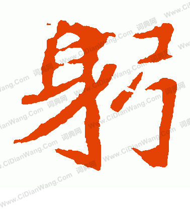 寫的崔敬邕墓誌