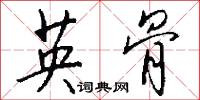 英骨怎么寫好看