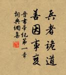 凡與敵戰,若陷在危亡之地,當激勵將士決死而戰,不可懷生,則勝。 詩詞名句