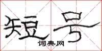 駱恆光短號隸書怎么寫