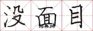 駱恆光沒面目楷書怎么寫
