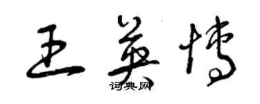 曾慶福王英博草書個性簽名怎么寫