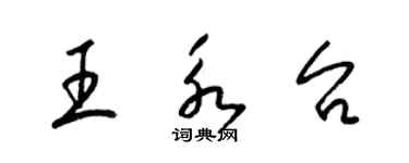 梁錦英王永台草書個性簽名怎么寫