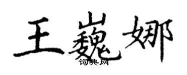 丁謙王巍娜楷書個性簽名怎么寫