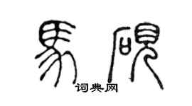 陳聲遠馬硯篆書個性簽名怎么寫