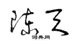 曾慶福陳天草書個性簽名怎么寫