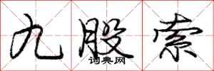 龐中華九股索行書怎么寫