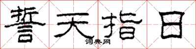 柯春海誓天指日隸書怎么寫