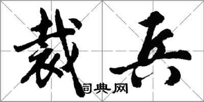 胡問遂裁兵行書怎么寫