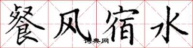 丁謙餐風宿水楷書怎么寫