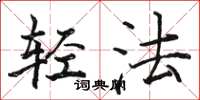 駱恆光輕法楷書怎么寫