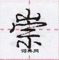 龐中華寫的硬筆行書崇