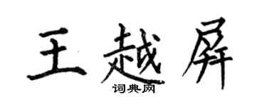 何伯昌王越屏楷書個性簽名怎么寫