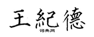 何伯昌王紀德楷書個性簽名怎么寫