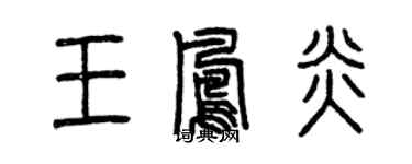 曾慶福王鳳炎篆書個性簽名怎么寫