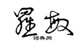 曾慶福羅敏草書個性簽名怎么寫