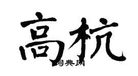 翁闓運高杭楷書個性簽名怎么寫