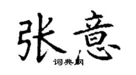 丁謙張意楷書個性簽名怎么寫