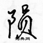 駱恆光寫的硬筆行書隕