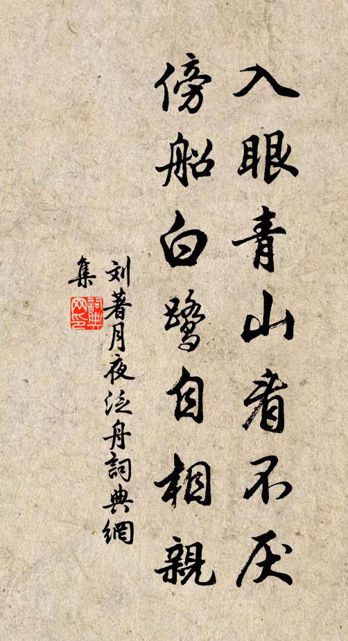 無論妙奧難窮,須憑慷慨,認把元陽固 詩詞名句