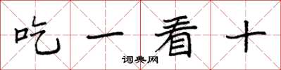 袁強吃一看十楷書怎么寫