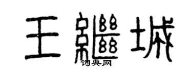 曾慶福王繼城篆書個性簽名怎么寫