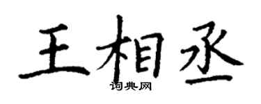 丁謙王相丞楷書個性簽名怎么寫