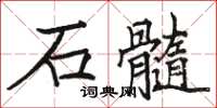 駱恆光石髓楷書怎么寫