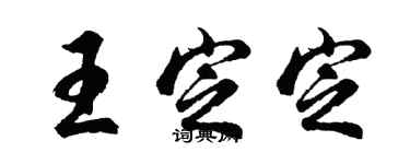 胡問遂王定定行書個性簽名怎么寫