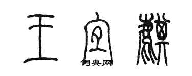 陳墨王宜麒篆書個性簽名怎么寫