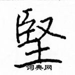 駱恆光寫的硬筆楷書堅