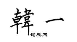 何伯昌韓一楷書個性簽名怎么寫