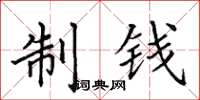 田英章制錢楷書怎么寫