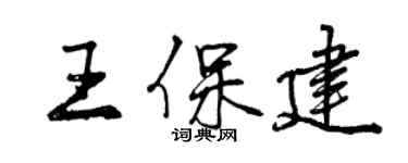 曾慶福王保建行書個性簽名怎么寫