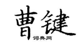 丁謙曹鍵楷書個性簽名怎么寫