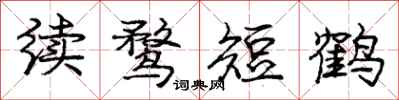 龐中華續鶩短鶴行書怎么寫