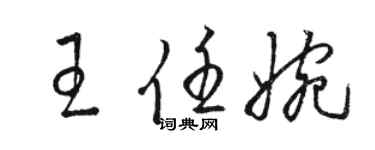 駱恆光王任婉草書個性簽名怎么寫