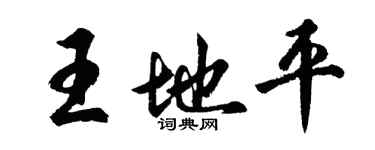 胡問遂王地平行書個性簽名怎么寫