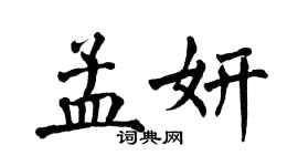 翁闓運孟妍楷書個性簽名怎么寫