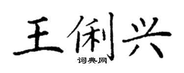 丁謙王俐興楷書個性簽名怎么寫