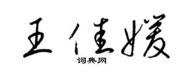 梁錦英王佳媛草書個性簽名怎么寫