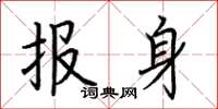 荊霄鵬報身楷書怎么寫