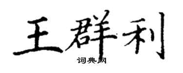 丁謙王群利楷書個性簽名怎么寫