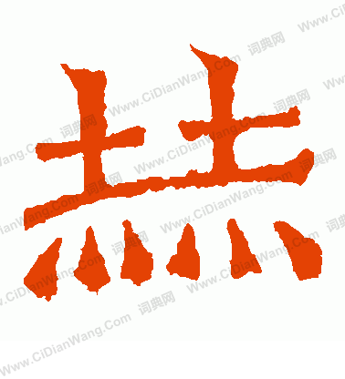 寫的解伯達造像