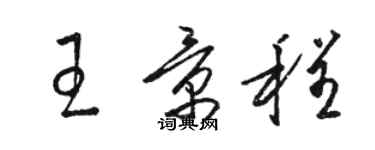 駱恆光王景程草書個性簽名怎么寫